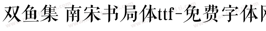 双鱼集 南宋书局体ttf字体转换